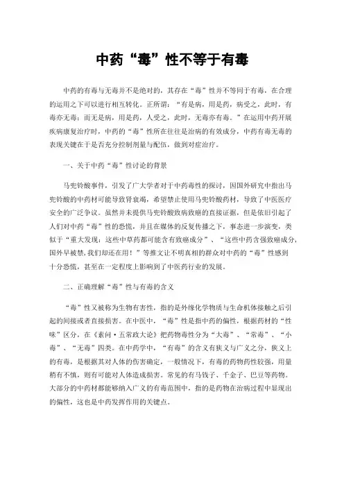 中药“毒”性不等于有毒