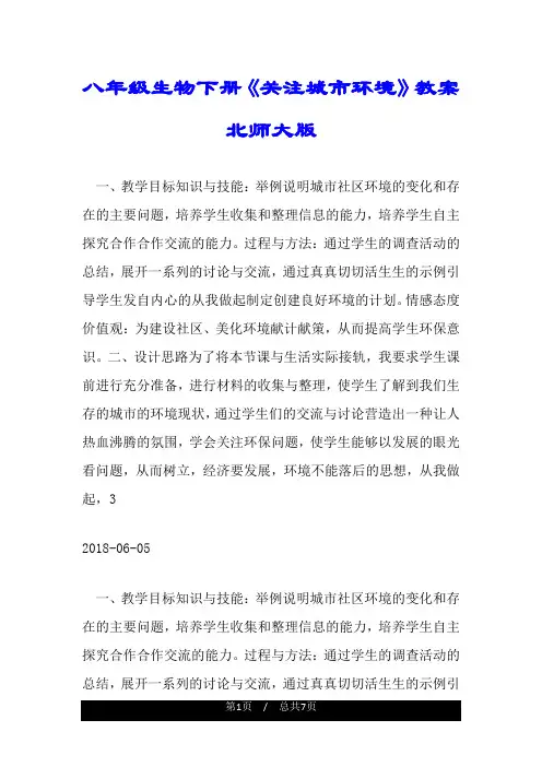 八年级生物下册《关注城市环境》教案北师大版.doc