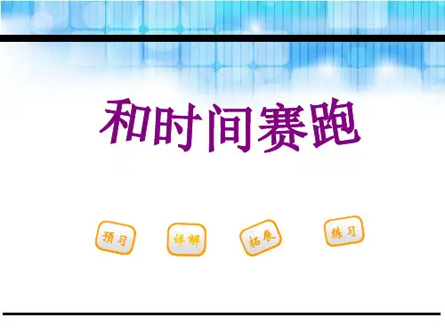 《和时间赛跑》PPT下载【实用课件】