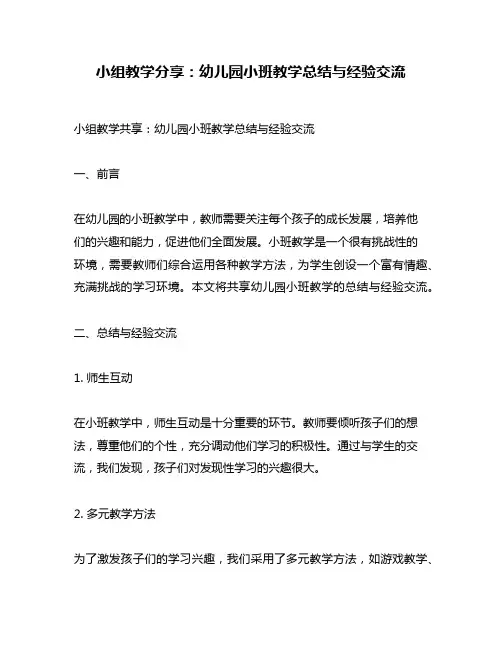 小组教学分享：幼儿园小班教学总结与经验交流