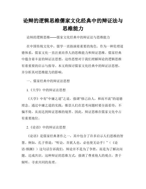 论辩的逻辑思维儒家文化经典中的辩证法与思维能力