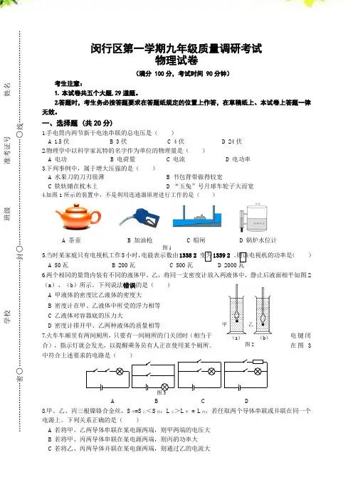 考试必备上海市闵行区中考一模(即期末)物理试题(WORD版)