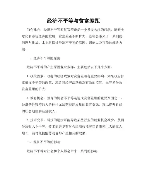 经济不平等与贫富差距