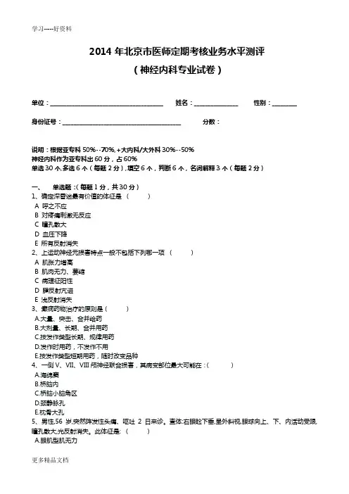 2014年医师定期考核试题及答案(神经内科试题)教学提纲