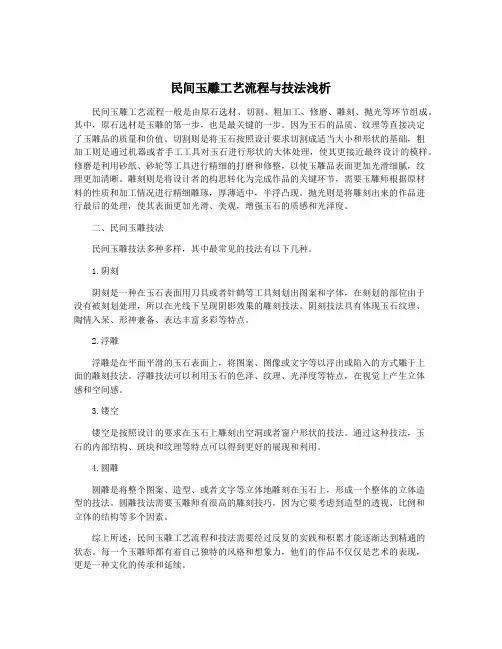 民间玉雕工艺流程与技法浅析
