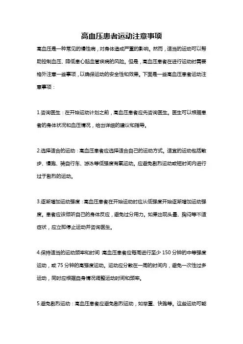 高血压患者运动注意事项