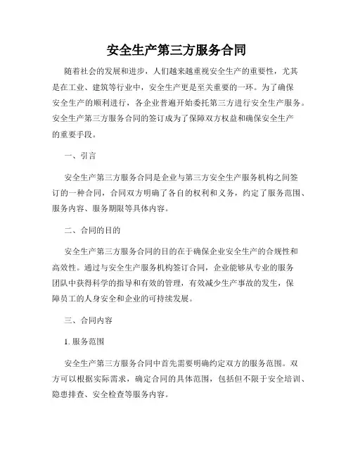 安全生产第三方服务合同