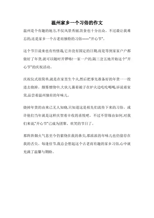 温州家乡一个习俗的作文