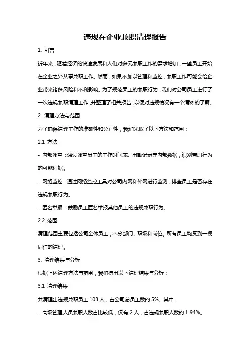 违规在企业兼职清理报告