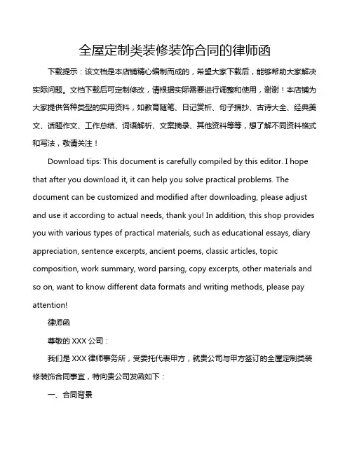 全屋定制类装修装饰合同的律师函