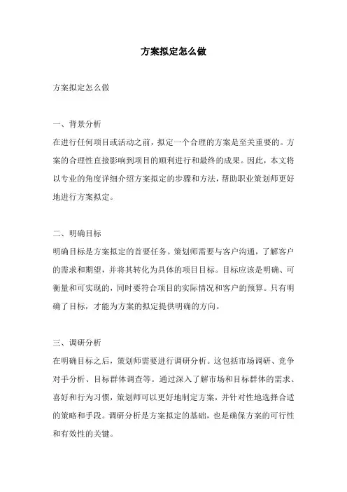 方案拟定怎么做