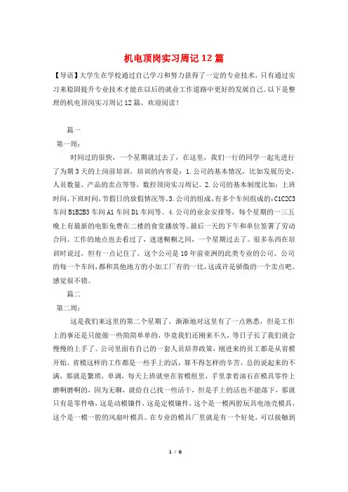 机电顶岗实习周记12篇