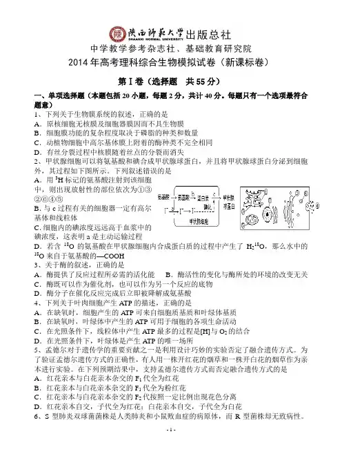 2014年高考理科综合生物模拟试卷(新课标卷)