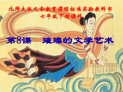 1.8.1 璀璨的文学艺术 课件 北师大版七年级下册
