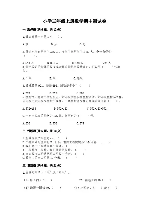 小学三年级上册数学期中测试卷附完整答案(精选题)