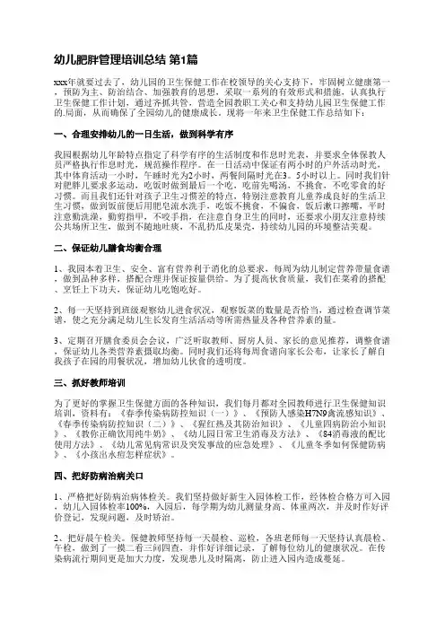 幼儿肥胖管理培训总结(汇总5篇)
