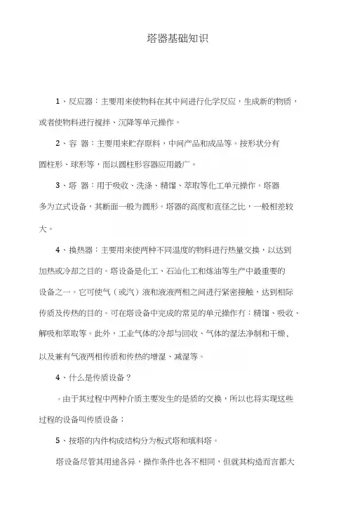 塔器基础知识.doc