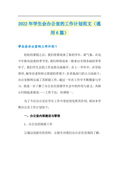 2022年学生会办公室的工作计划范文(通用6篇)