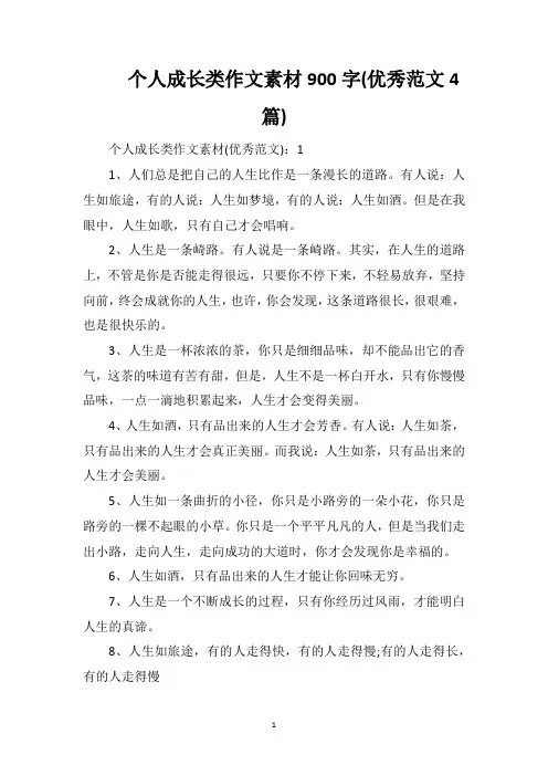 个人成长类作文素材900字(优秀范文4篇)