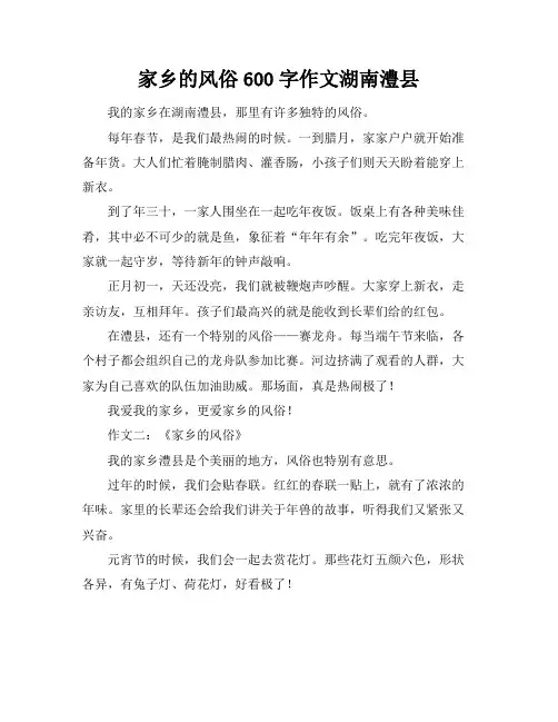 家乡的风俗600字作文湖南澧县