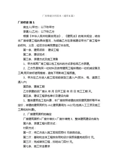厂房修建合同范本（通用6篇）