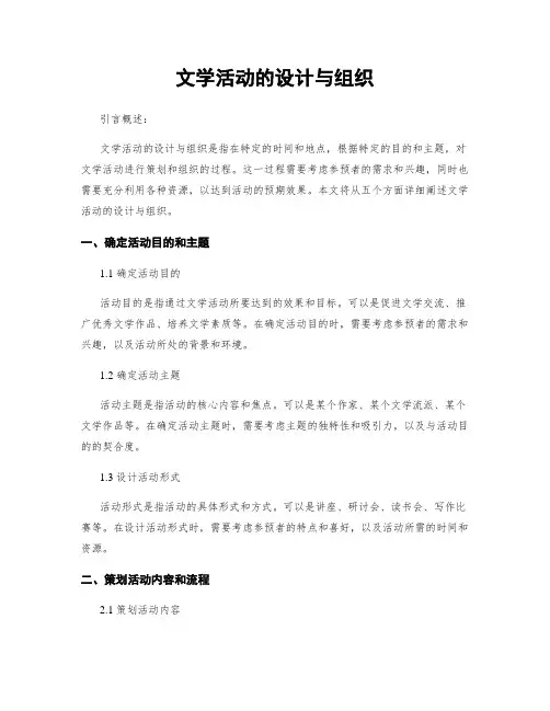 文学活动的设计与组织