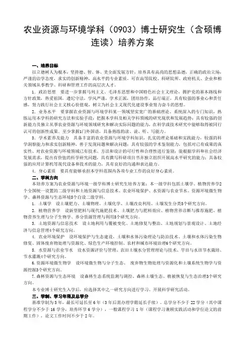农业资源与环境学科0903博士研究生含硕博连读培养
