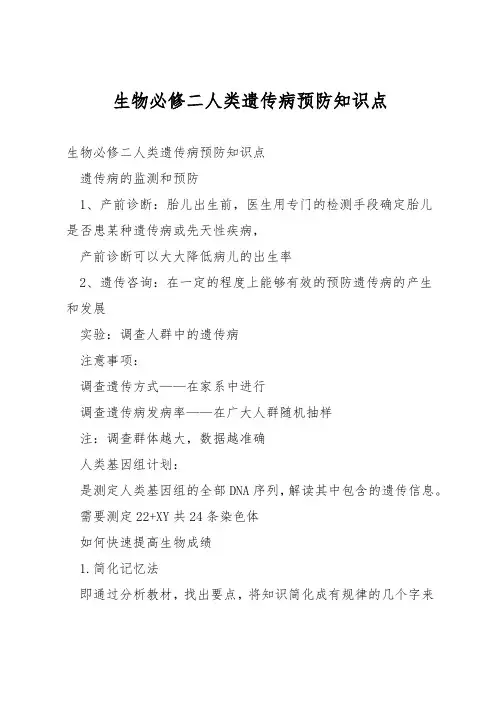生物必修二人类遗传病预防知识点
