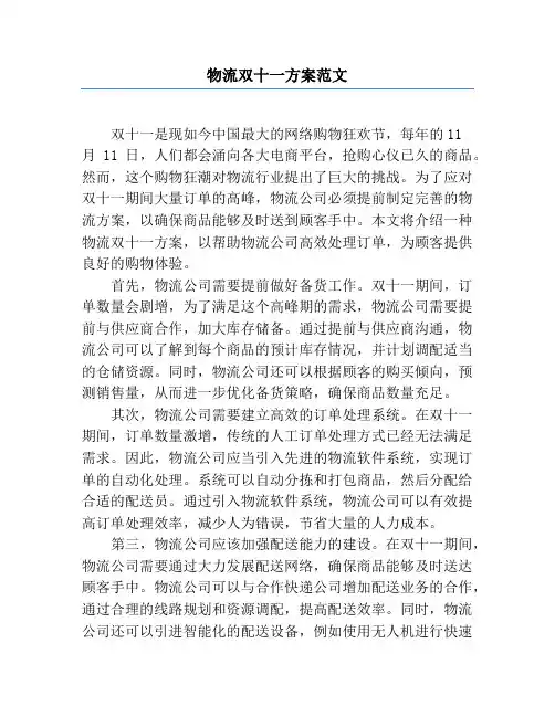 物流双十一方案范文