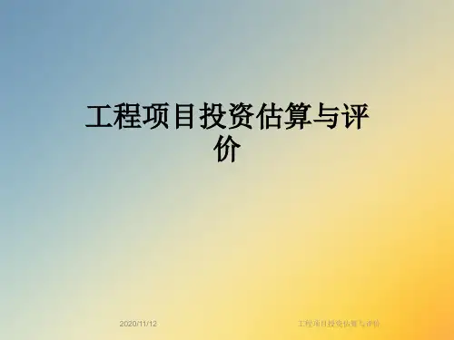 工程项目投资估算与评价
