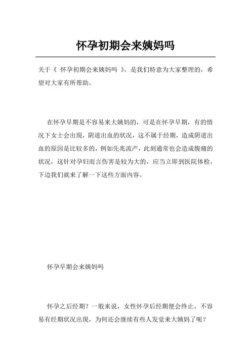 怀孕初期会来姨妈吗