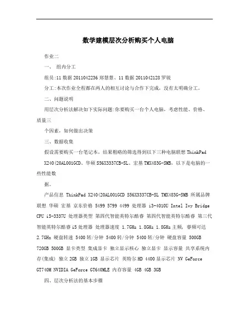 数学建模层次分析购买个人电脑