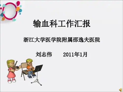 《输血科工作汇报》PPT课件