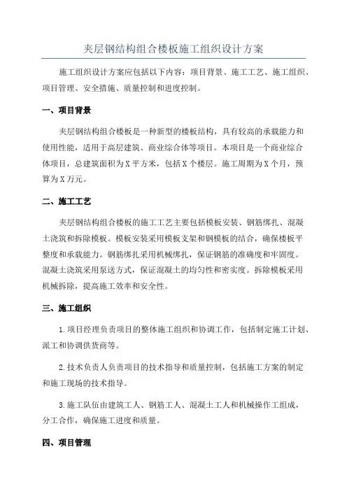 夹层钢结构组合楼板施工组织设计方案