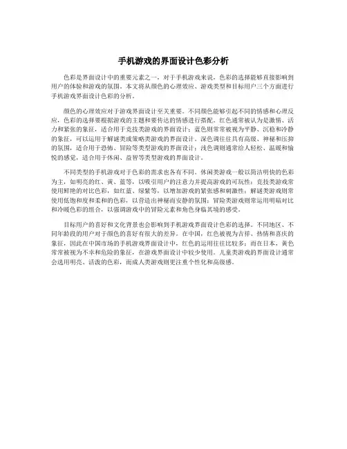 手机游戏的界面设计色彩分析