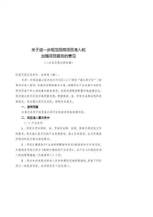 关于进一步规范招商项目准入和加强项目服务的意见(征求意见稿)