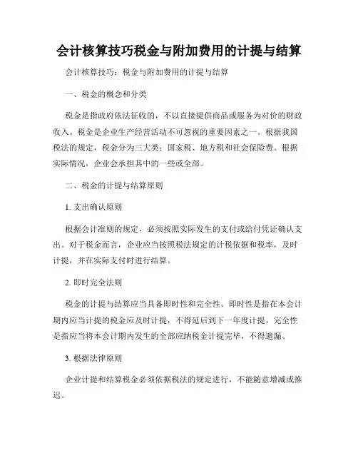 会计核算技巧税金与附加费用的计提与结算