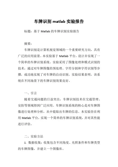 车牌识别matlab实验报告