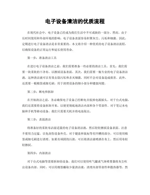 电子设备清洁的优质流程