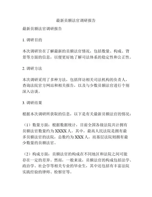 最新员额法官调研报告