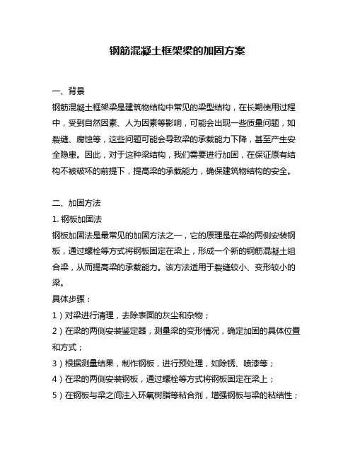 钢筋混凝土框架梁的加固方案