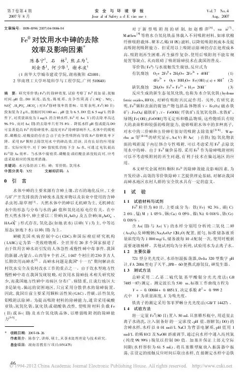 Fe_0对饮用水中砷的去除效率及影响因素