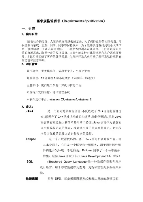 java通讯管理系统需求规格说明书