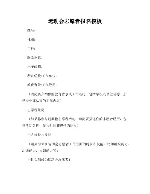 运动会志愿者报名模板
