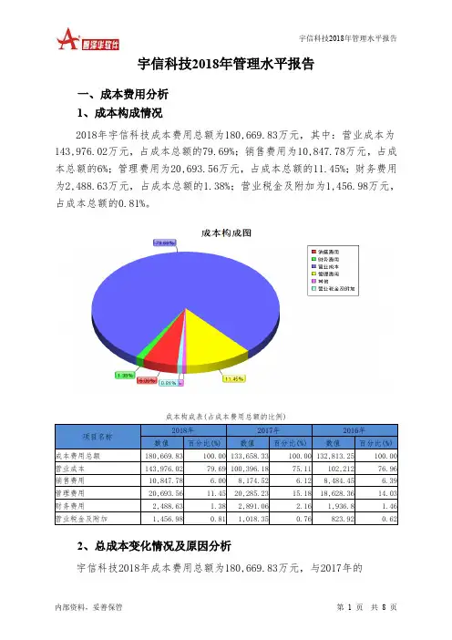 宇信科技2018年管理水平报告-智泽华