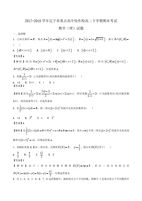 2017-2018学年辽宁省重点高中协作校高二下学期期末考试数学(理)试题word版含答案