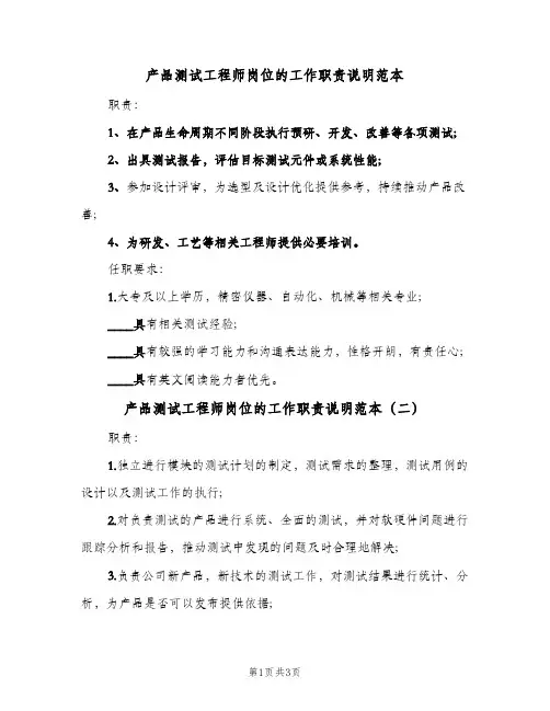产品测试工程师岗位的工作职责说明范本(三篇)