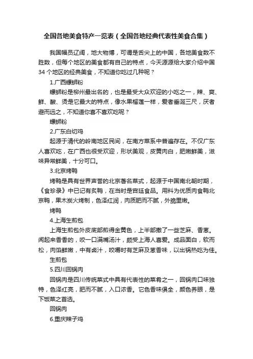 全国各地美食特产一览表（全国各地经典代表性美食合集）