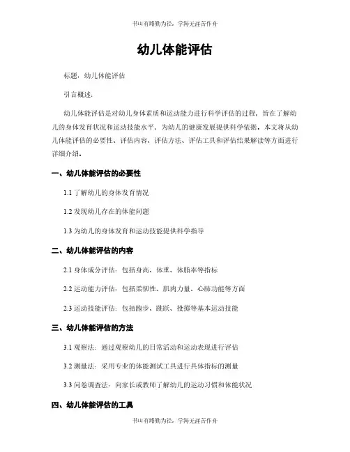 幼儿体能评估