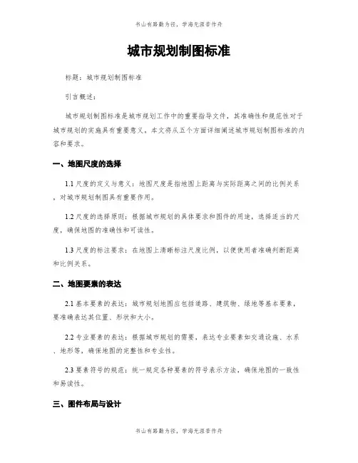 城市规划制图标准